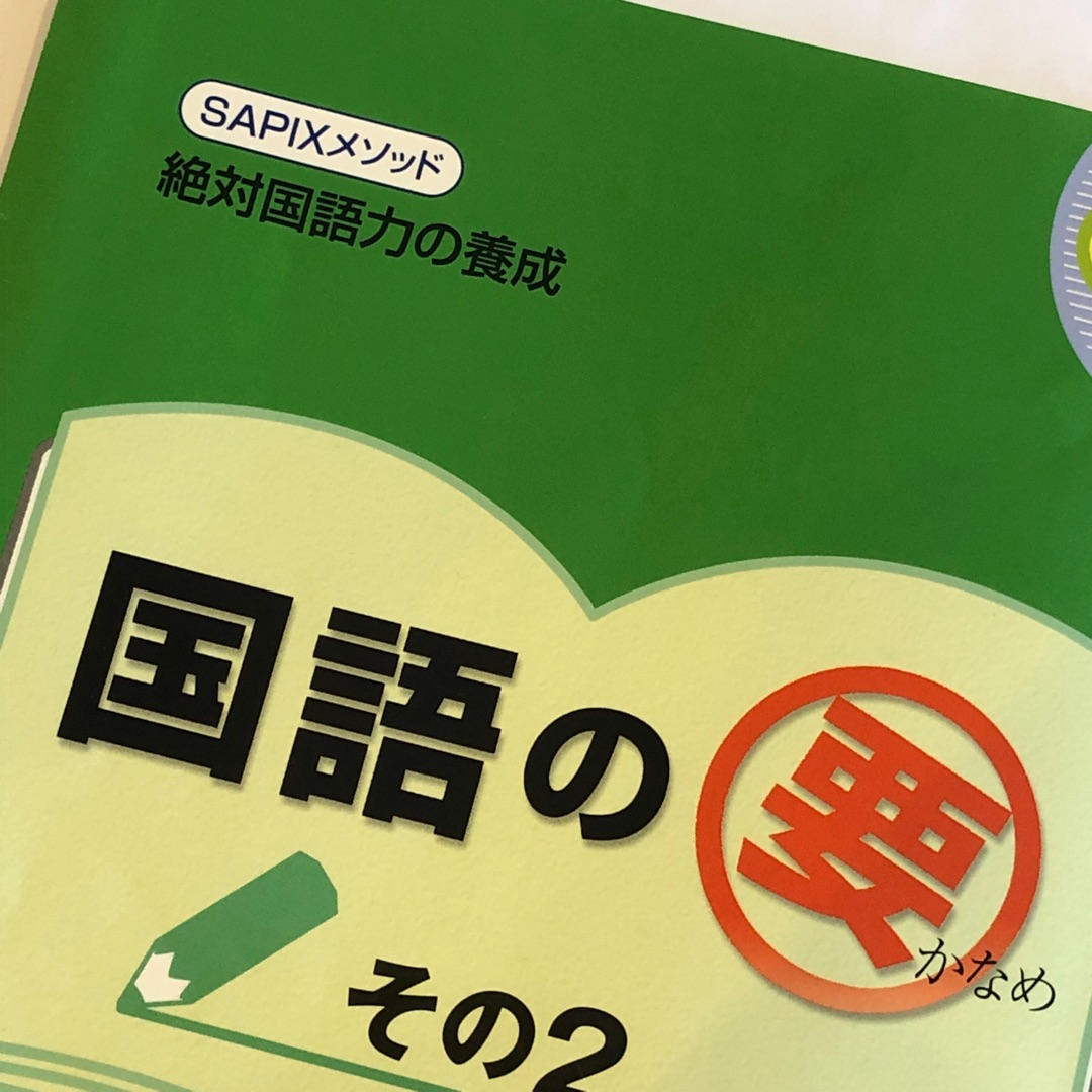 新小5/サピックス：小5の「国語の要 知識力」の効率を高めるには