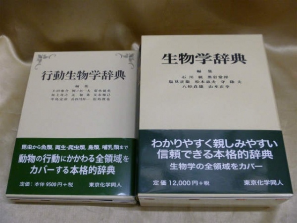 生物学辞典』etc生物学の古書・専門書 買取 大阪府 吹田市｜買取事例
