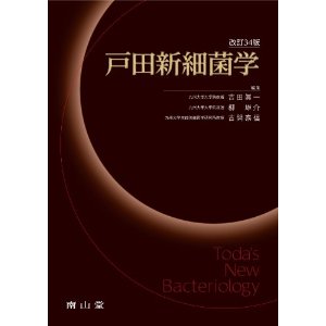 戸田新細菌学【改訂34版】｜取扱い書籍・買取価格｜専門書・参考書の