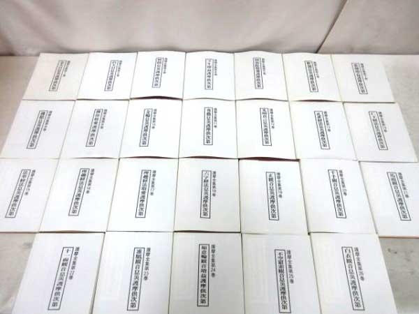 添田隆俊「護摩全集」全65巻（東方出版）の高価買取は藍青堂書林