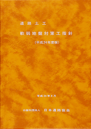 道路土工―軟弱地盤対策工指針〈平成24年度版〉｜取扱い書籍・買取価格