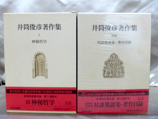 中央公論社「井筒俊彦著作集」「全集」を高価買取【全国対応