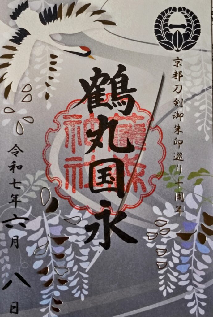 御朱印情報】「京都刀剣御朱印巡り」でいただける刀剣ゆかりの4社の