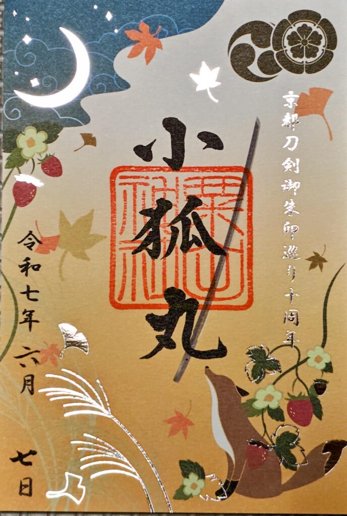 御朱印情報】「京都刀剣御朱印巡り」でいただける刀剣ゆかりの4社の