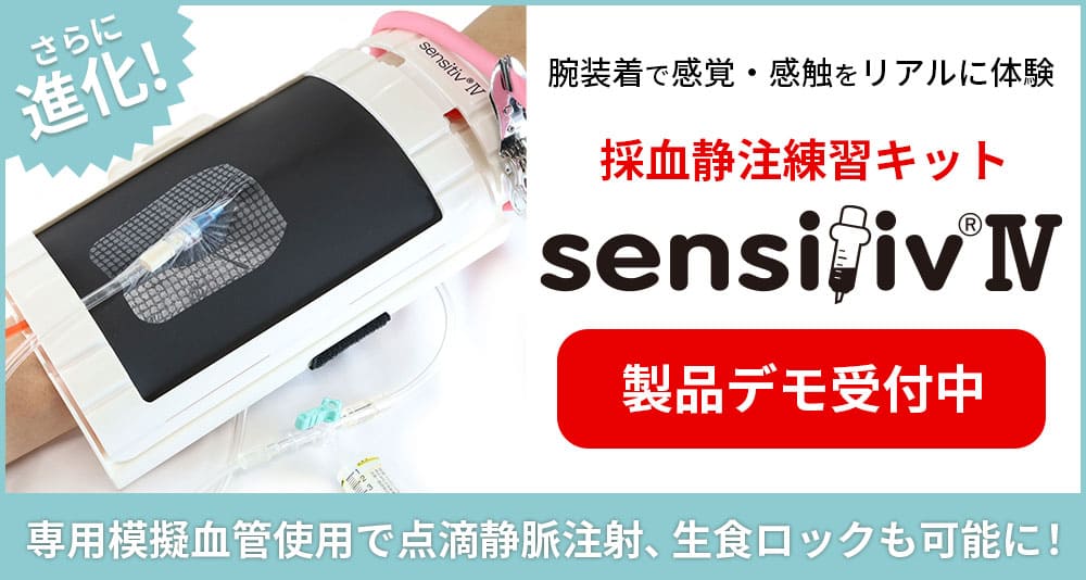 ショップ - [公式] 採血練習キットsensitiv®(センシティブ)