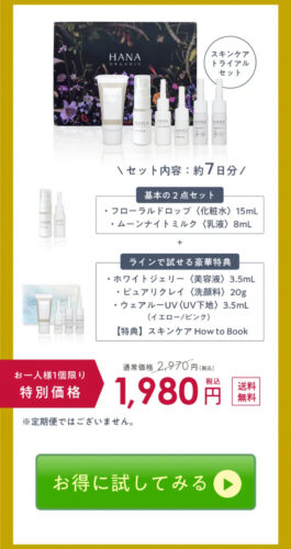 HANAオーガニックのお試しトライアルセット【約7日分スキンケア+豪華