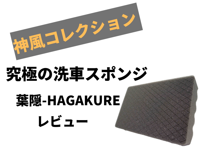 葉隠 レビュー】神風コレクションの究極洗車スポンジ | 洗車ウォーカー