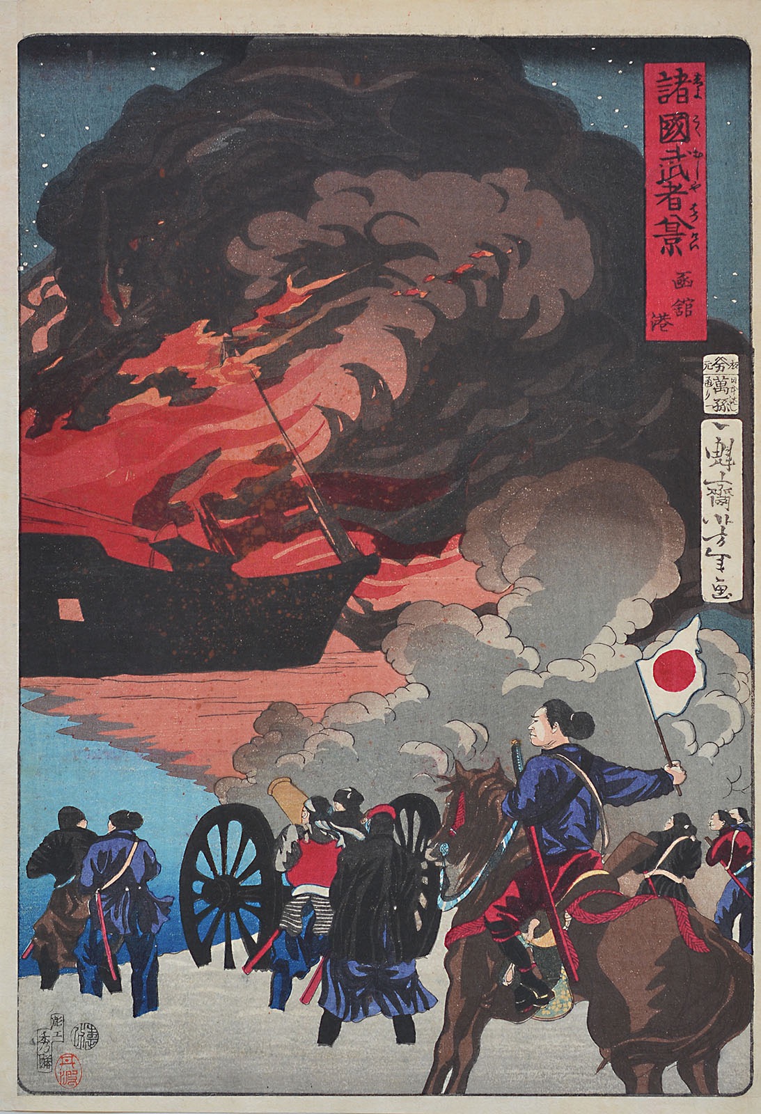 C000248-1961｜月岡 芳年｜諸国武者八景 函館港｜本間美術館所蔵作品