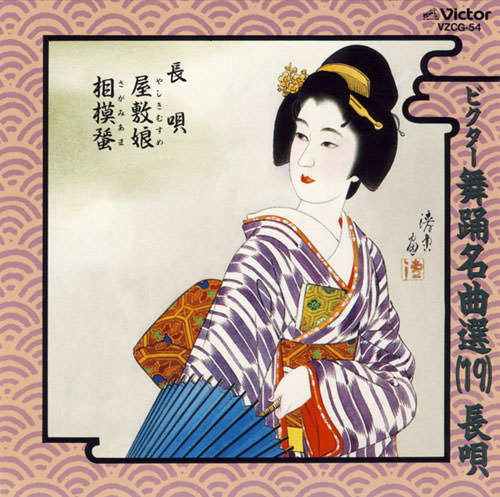 じゃぽ音っと作品情報：ビクター舞踊名曲選（19）［長唄］ 屋敷娘