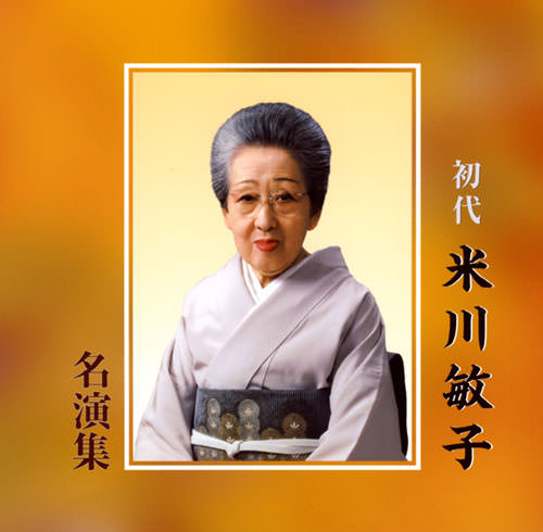 じゃぽ音っと作品情報：初代 米川敏子名演集 / 初代 米川敏子 他