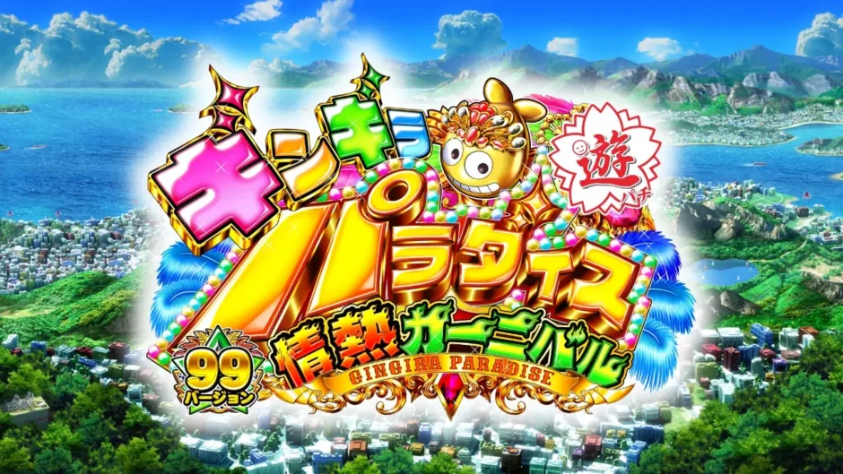 CRAギンギラパラダイス情熱カーニバル 強99バージョン』の魅力と特徴を