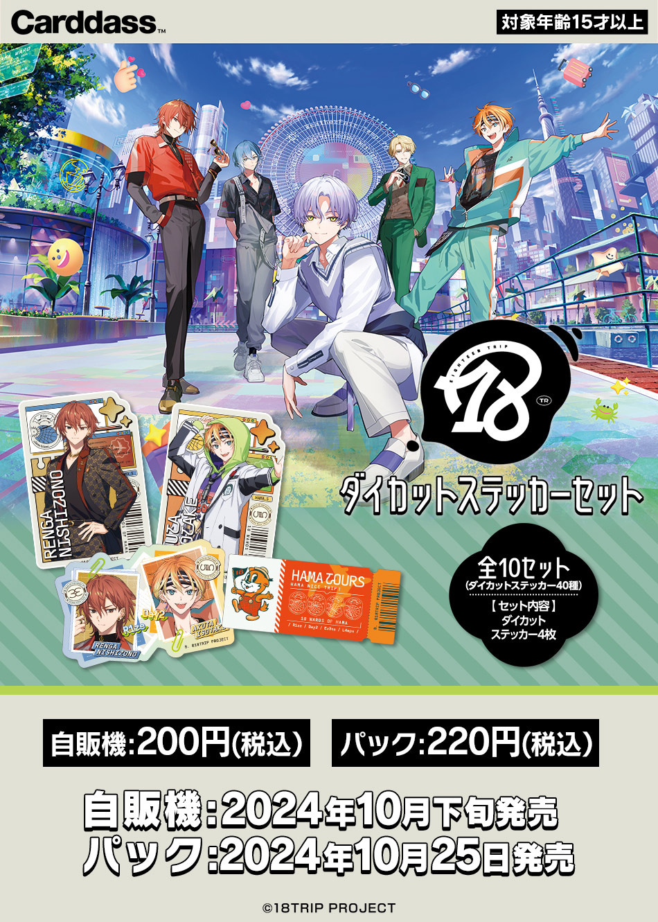 カードダスドットコム 公式サイト | 商品情報 - 18TRIP ダイカット