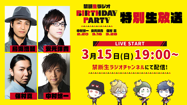 鳥海浩輔・安元洋貴・保村真・中村悠一【基本無料】禁断生ラジオ映像