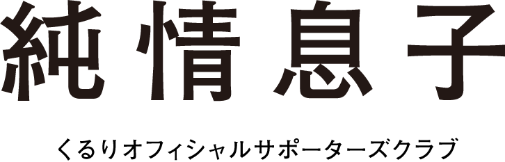 くるりオフィシャルサポーターズクラブ「純情息子」
