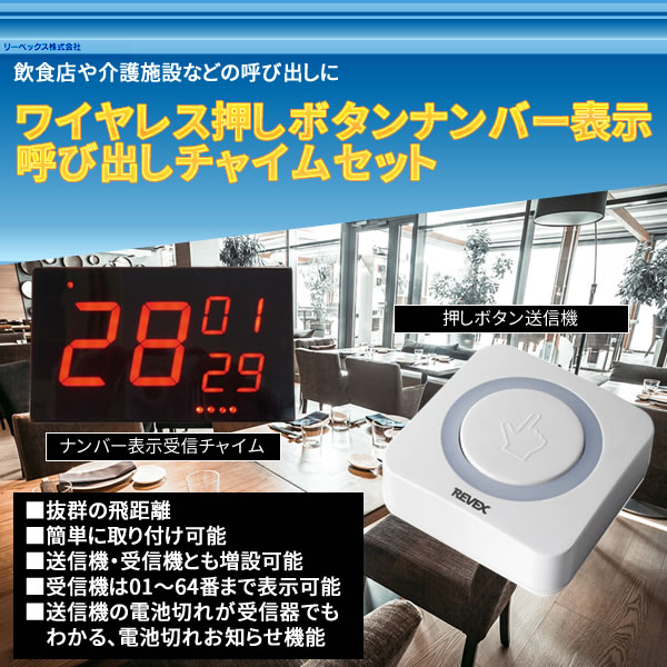 ワイヤレス押しボタンナンバー表示呼び出しチャイムセット XPN1910E