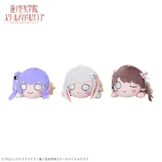 ラブライブ！蓮ノ空女学院スクールアイドルクラブ 寝そべり ぬいぐるみ