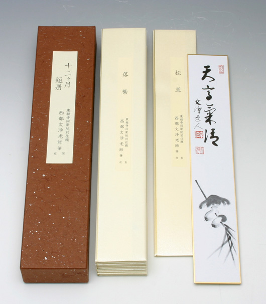 通販販売【茶道具】 短冊セット 十二ヶ月 複製 *西部文浄* 東福寺*同聚