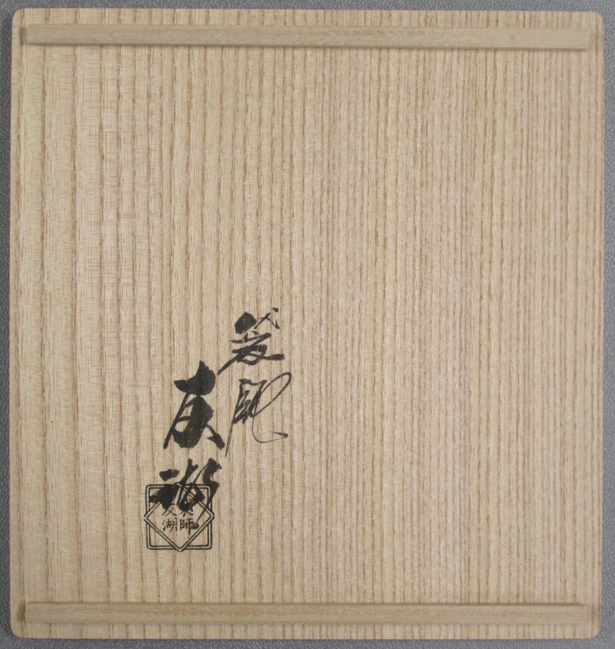 現品限り【茶道具】珠光緞子 出帛紗 *土田友湖* 出袱紗*出服紗*