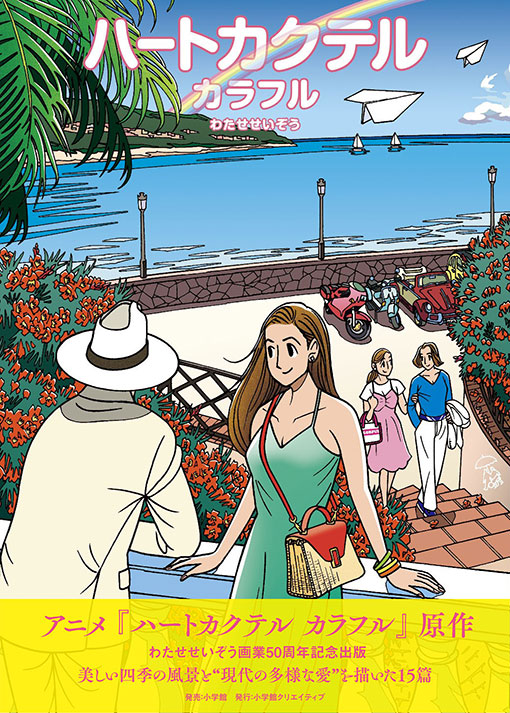 わたせ せいぞう ハートリング イリュージョンジグソーパズル わたせ