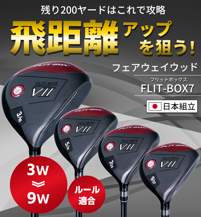 FD-50：NEO軽量シャフト】FLIT-BOX7 フェアウェイウッド ：【製造直販