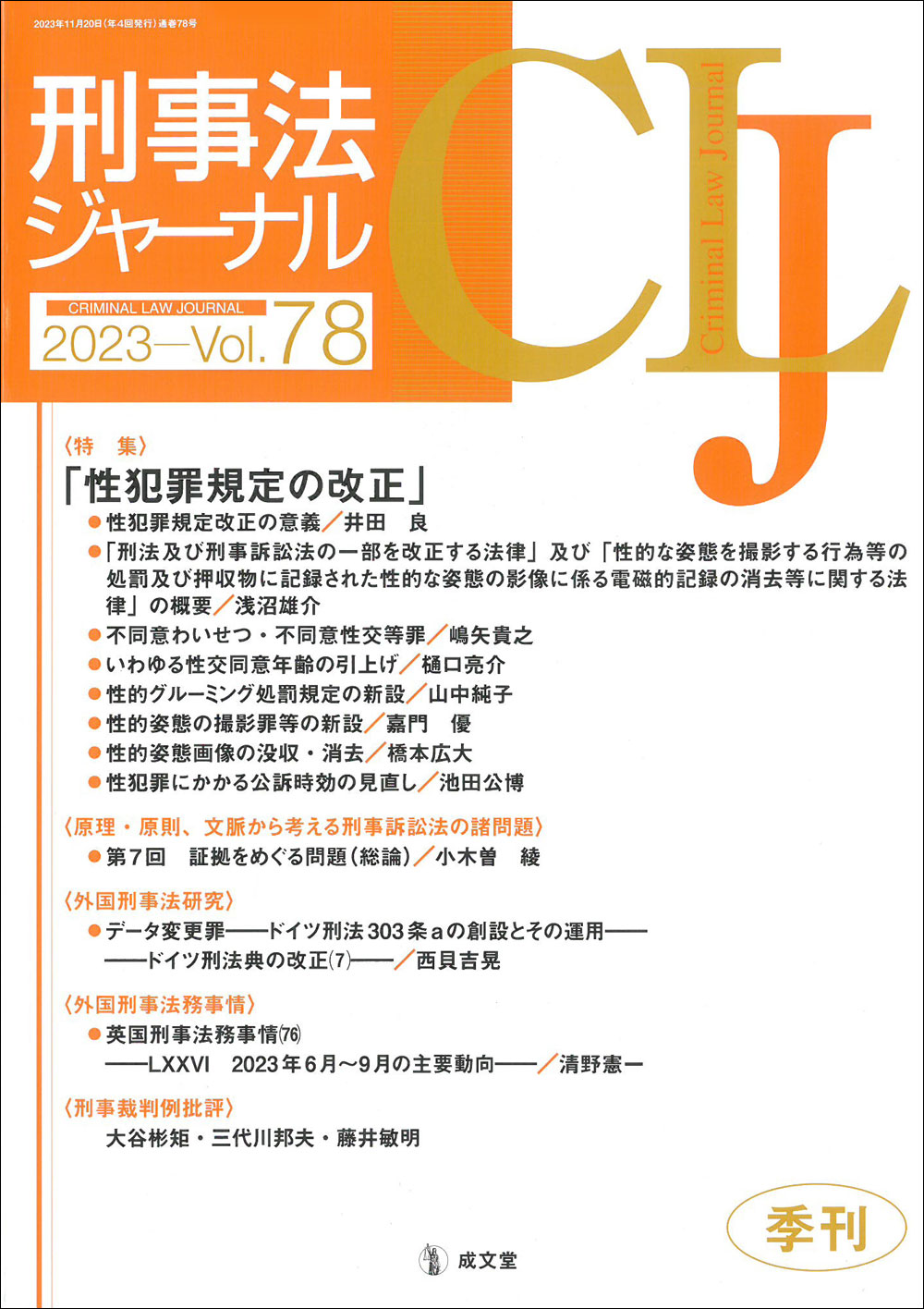 刑事法ジャーナル 第78号｜法律｜刑法｜分類一覧｜成文堂