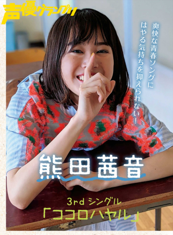 声グラ8月号】熊田茜音さん3rdシングル「ココロハヤル」を特集！MV