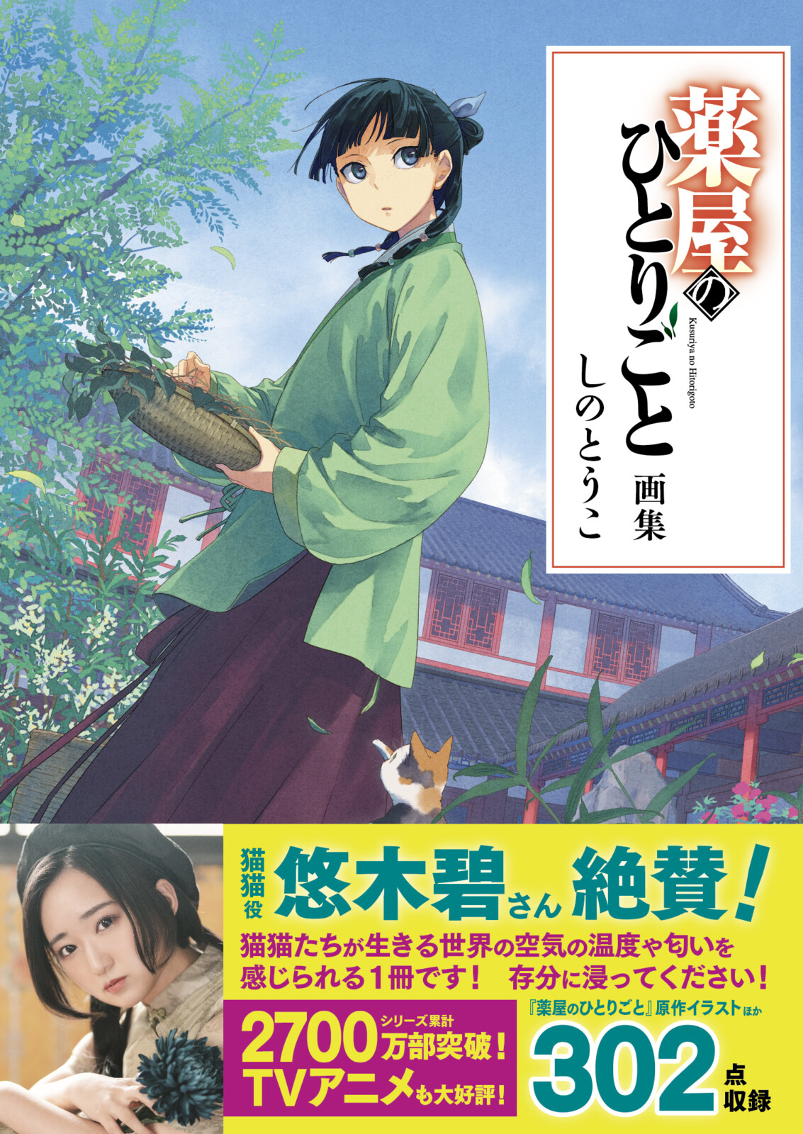 猫猫役・悠木碧も絶賛！『薬屋のひとりごと画集』の帯コメント公開