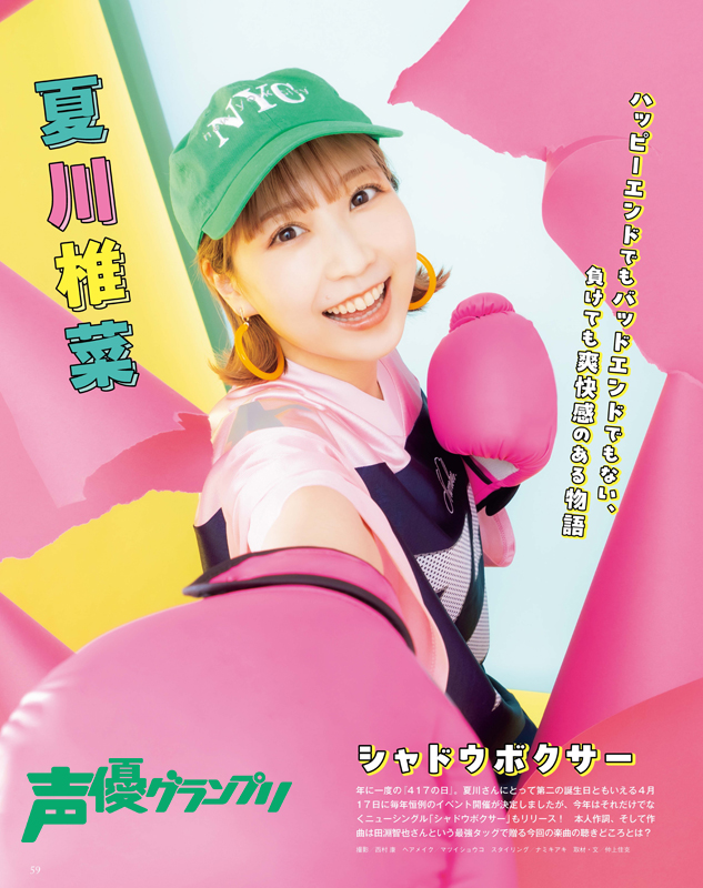 声グラ5月号】『417の日』にニューシングル「シャドウボクサー」を