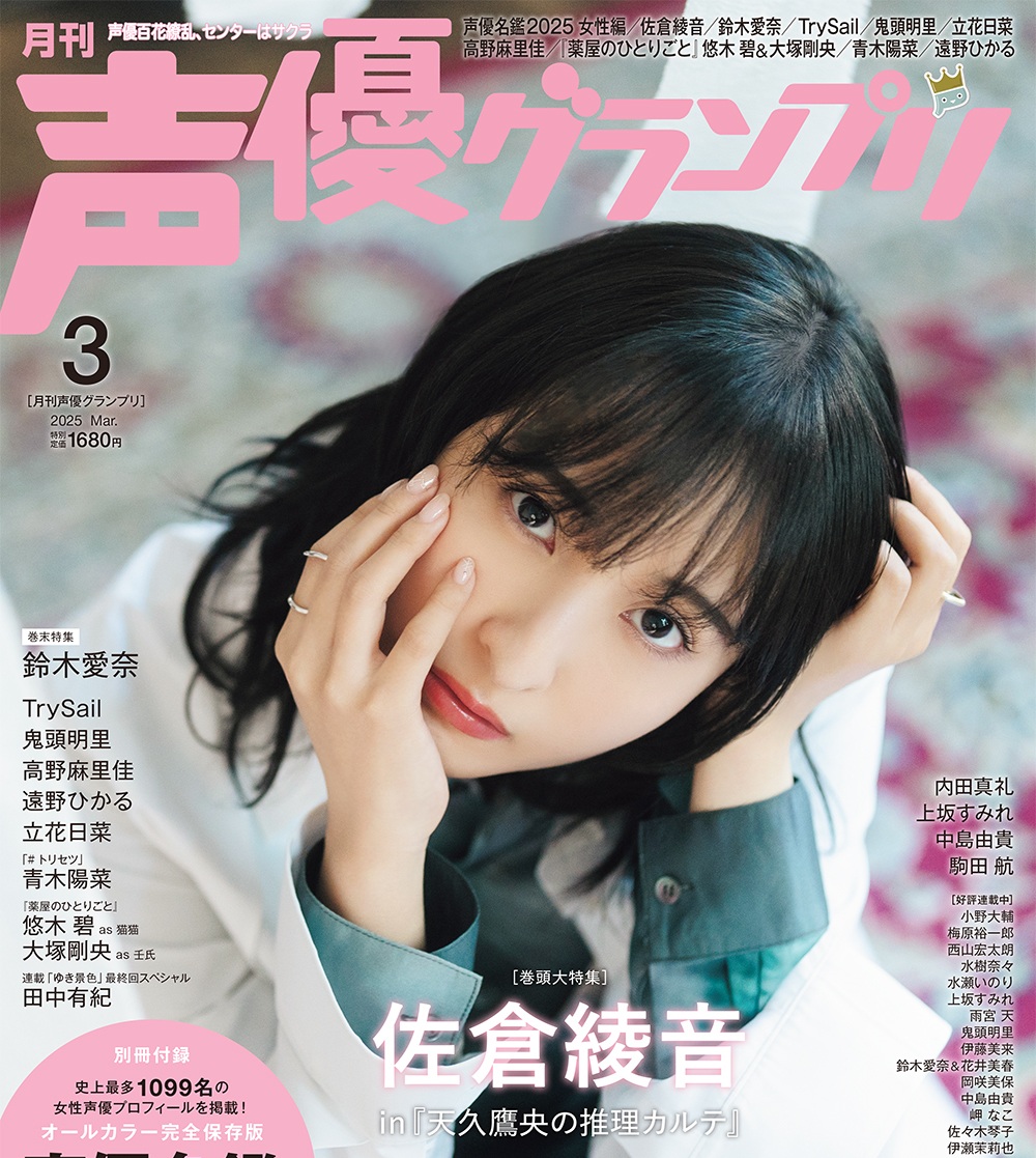 佐倉綾音さんが表紙に登場！2月10日(月)発売『声優グランプリ3月号』の