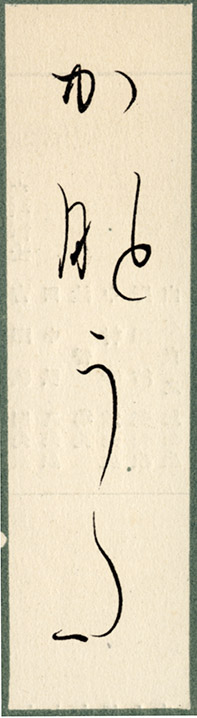 書道研究団体 正筆会 の歴史や会長をご紹介します