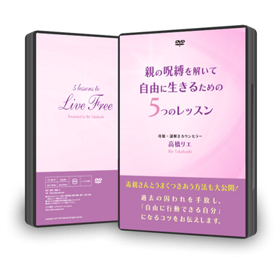 書籍・DVD/動画 | 有料サービス | 高橋リエ 自分再生・リバースメソッド