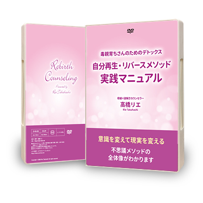 親の呪縛を解いて自由に生きる為の5つのレッスン 高橋リエDVD セミナー