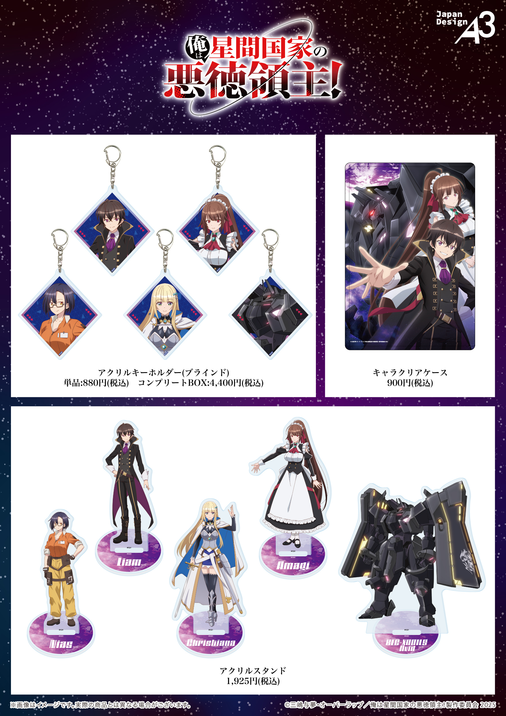 プロダクト — TVアニメ「俺は星間国家の悪徳領主！」公式サイト