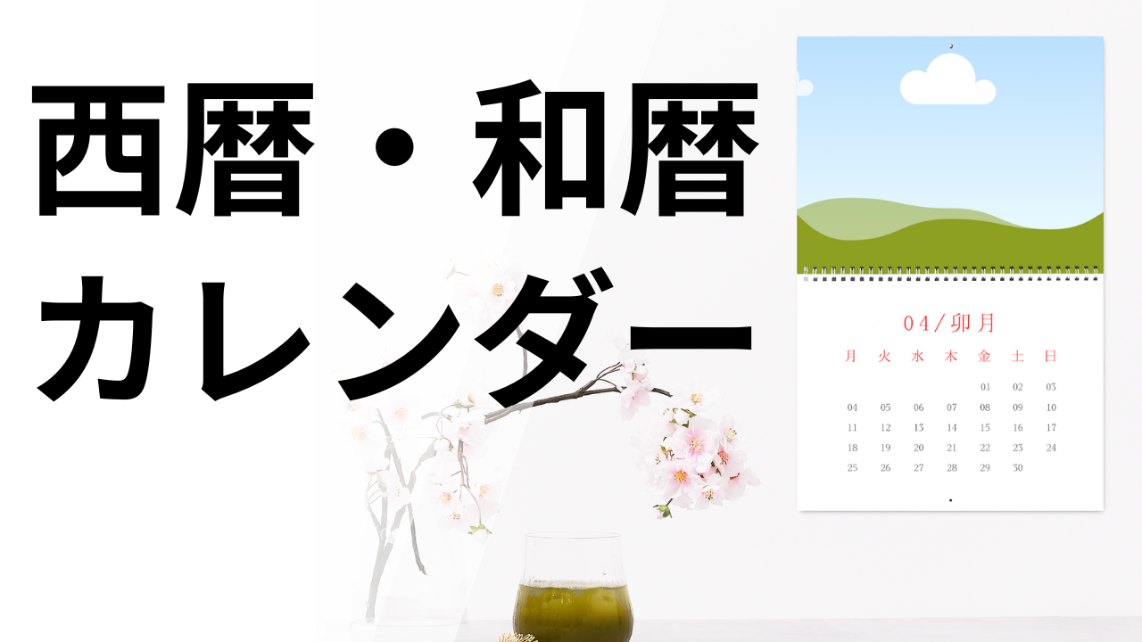 和暦西暦換算表 | 元号くん