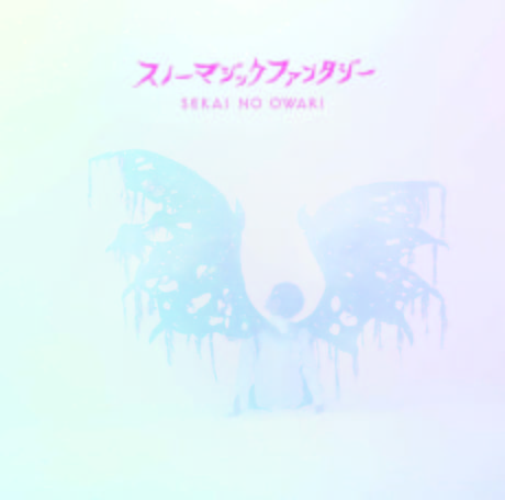 スノーマジックファンタジー（初回限定盤A） | SEKAI NO OWARI