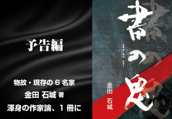 プロフィール – 書道家 金田石城 公式サイト