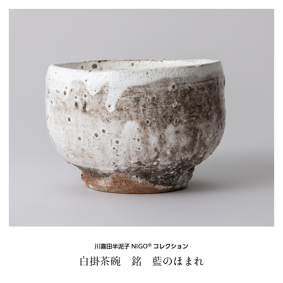 石水博物館 | 〈特別展〉NIGO®と半泥子