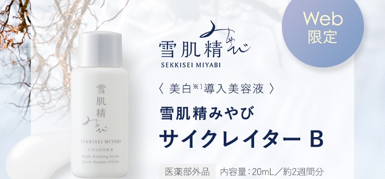 雪肌精みやび サイクレイター B トライアル|雪肌精公式オンラインショップ