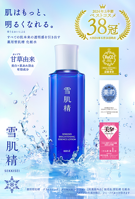 ブランド史上過去最高数※1のベストコスメ獲得～「薬用雪肌精