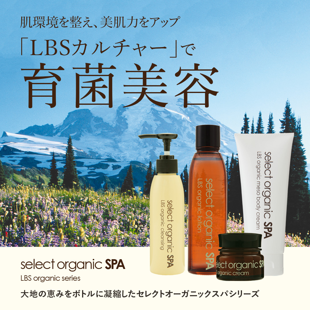 LBSオーガニックローション｜善玉菌を育む温泉水化粧水