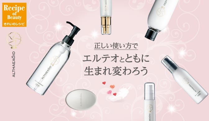 正しい使い方でエルテオとともに生まれ変わろう | きれいのレシピ by