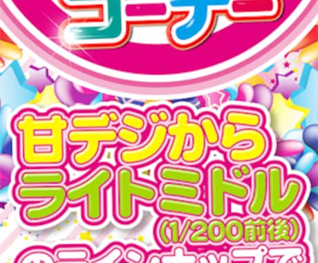 パチンコ店POPやポスター等作成いたします パチンコチラシのような豪華