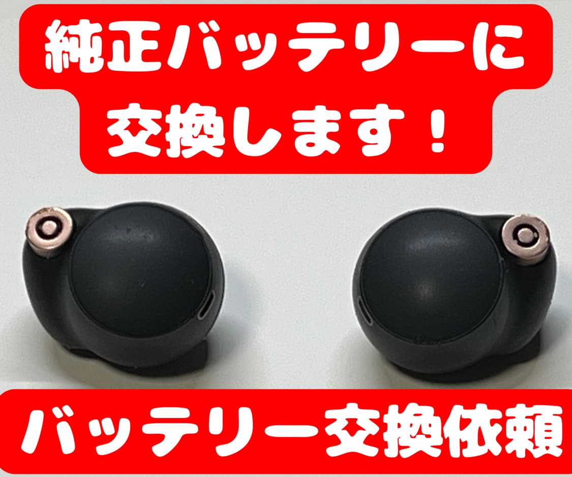 WF-1000XM4のバッテリーを交換します この機種特有のバッテリーのヘタ