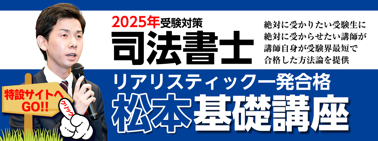 2025年司法書士試験対策「リアリスティック一発合格松本基礎講座」民法
