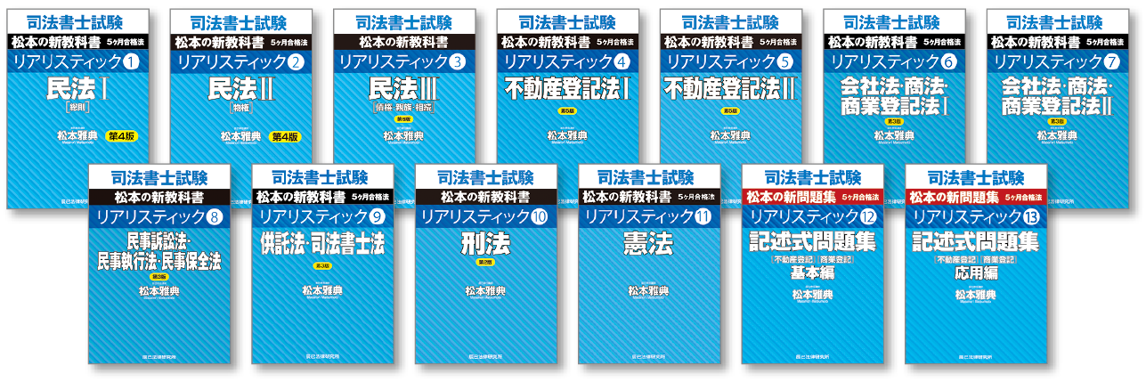 リアリスティック一発合格松本基礎講座（2 | 司法書士 | 辰已法律研究所