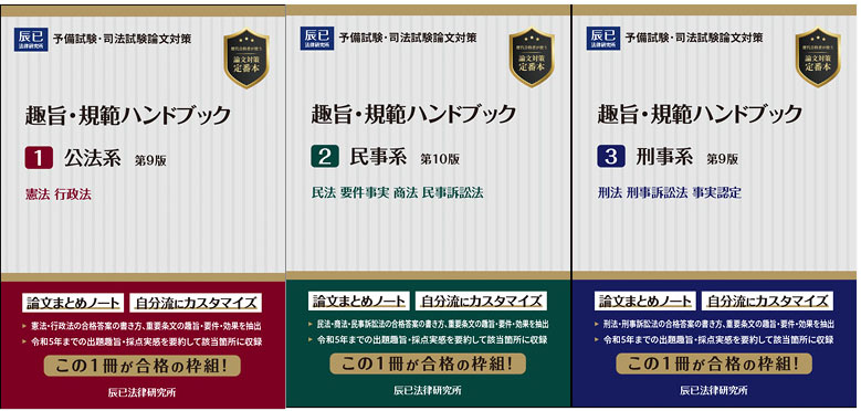趣旨・規範ハンドブック」好評発売中です | 予備試験 | 辰已法律研究所