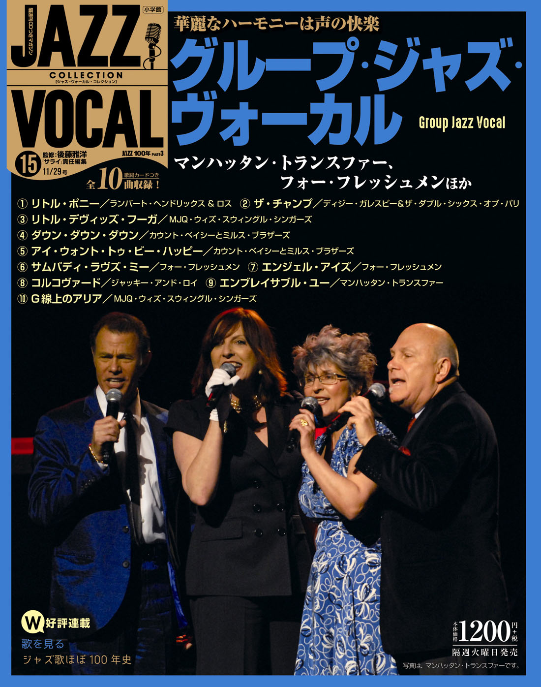 グループ・ジャズ・ヴォーカル｜官能的な極上のハーモニー！【ジャズ