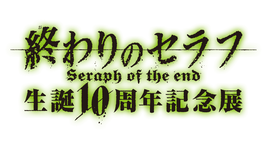 終わりのセラフ生誕10周年記念展 | アートパネル縦 C