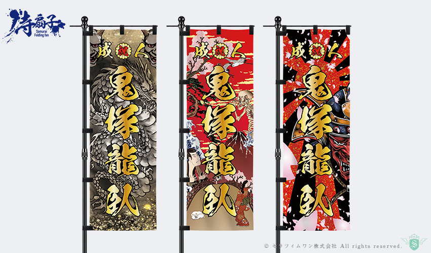 成人式のぼり旗の作成(カタログデザインと料金表)【全国対応