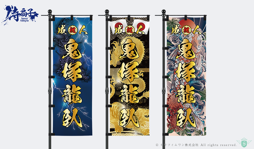 成人式のぼり旗の作成(カタログデザインと料金表)【全国対応